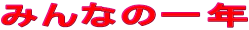 ݂Ȃ̈N
